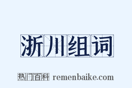 浙川组词是什么意思的图片